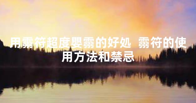 用霛符超度嬰霛的好処  霛符的使用方法和禁忌